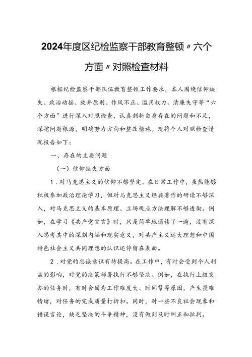 2024区纪检监察干部教育整顿“六个方面”对照检查材料.docx