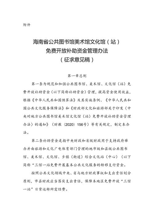 海南省公共图书馆 美术馆 文化馆（站）免费开放补助资金管理办法（征.docx