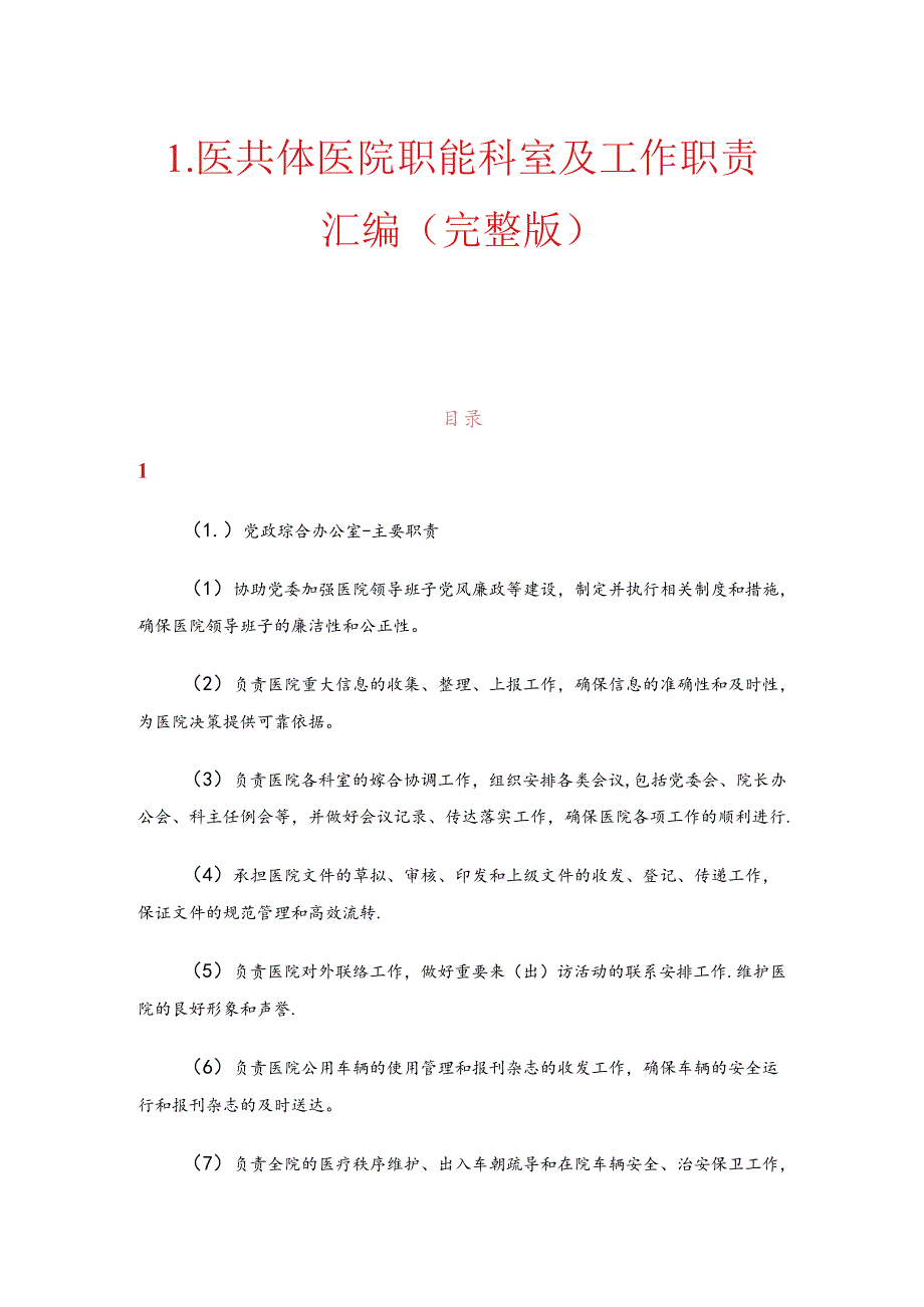 1.医共体医院职能科室及工作职责汇编（完整版）.docx_第1页