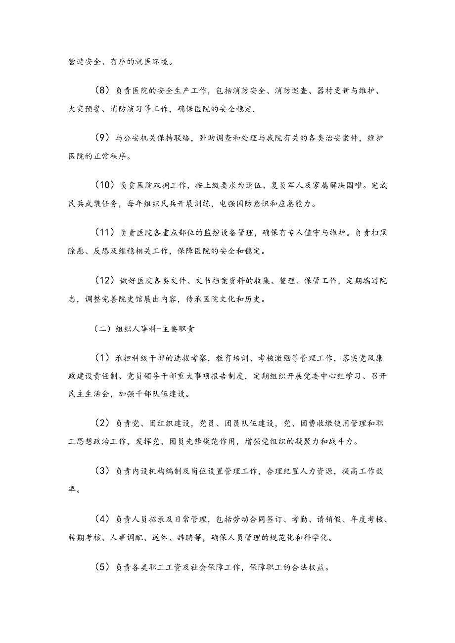 1.医共体医院职能科室及工作职责汇编（完整版）.docx_第2页