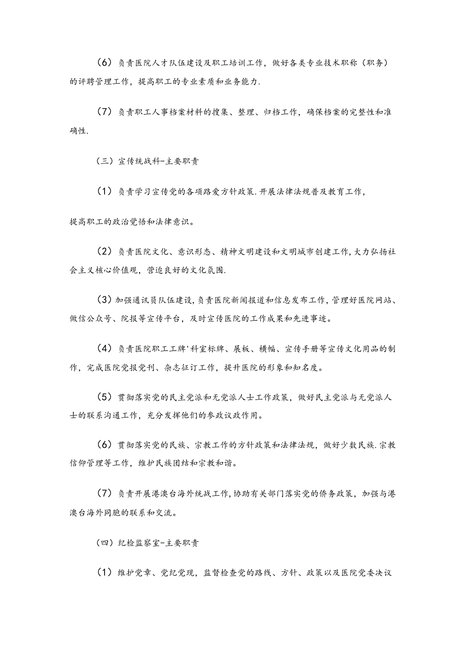 1.医共体医院职能科室及工作职责汇编（完整版）.docx_第3页