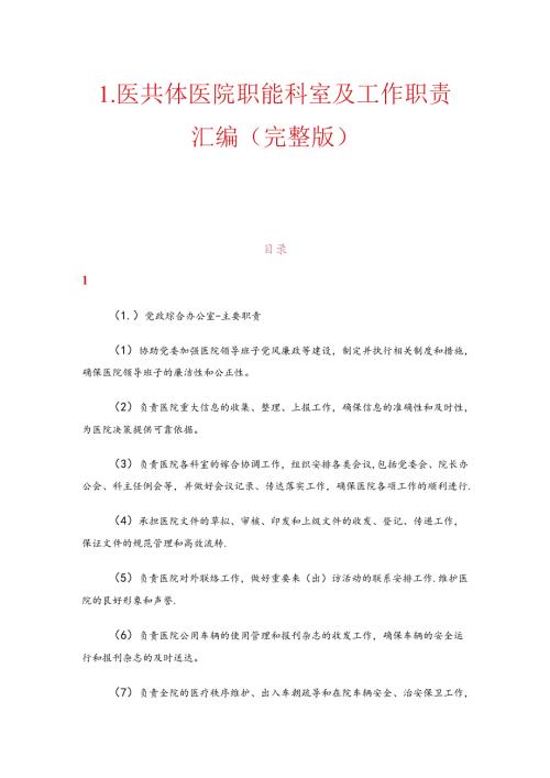 1.医共体医院职能科室及工作职责汇编（完整版）.docx