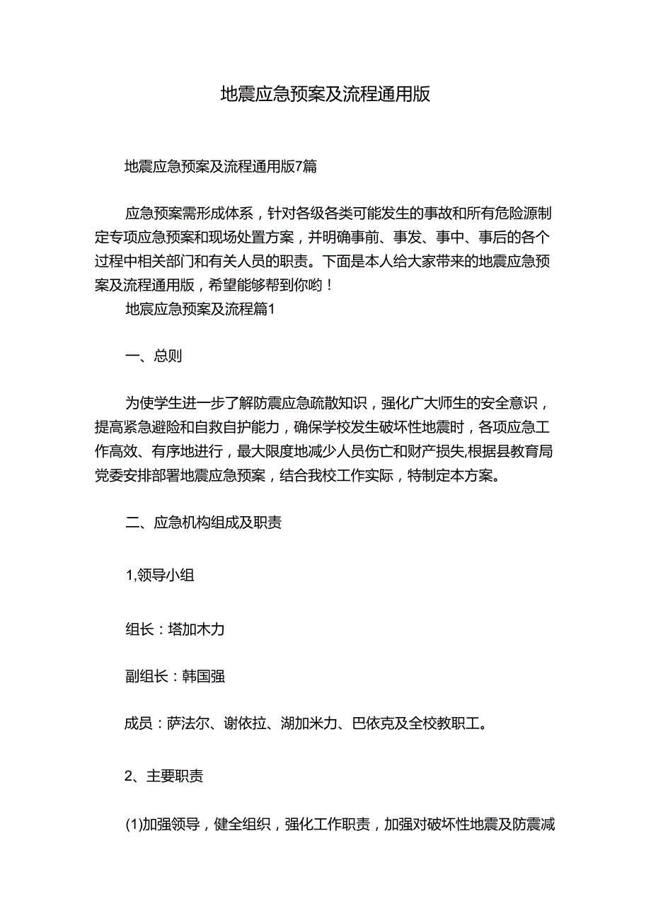 地震应急预案及流程通用版.docx_第1页