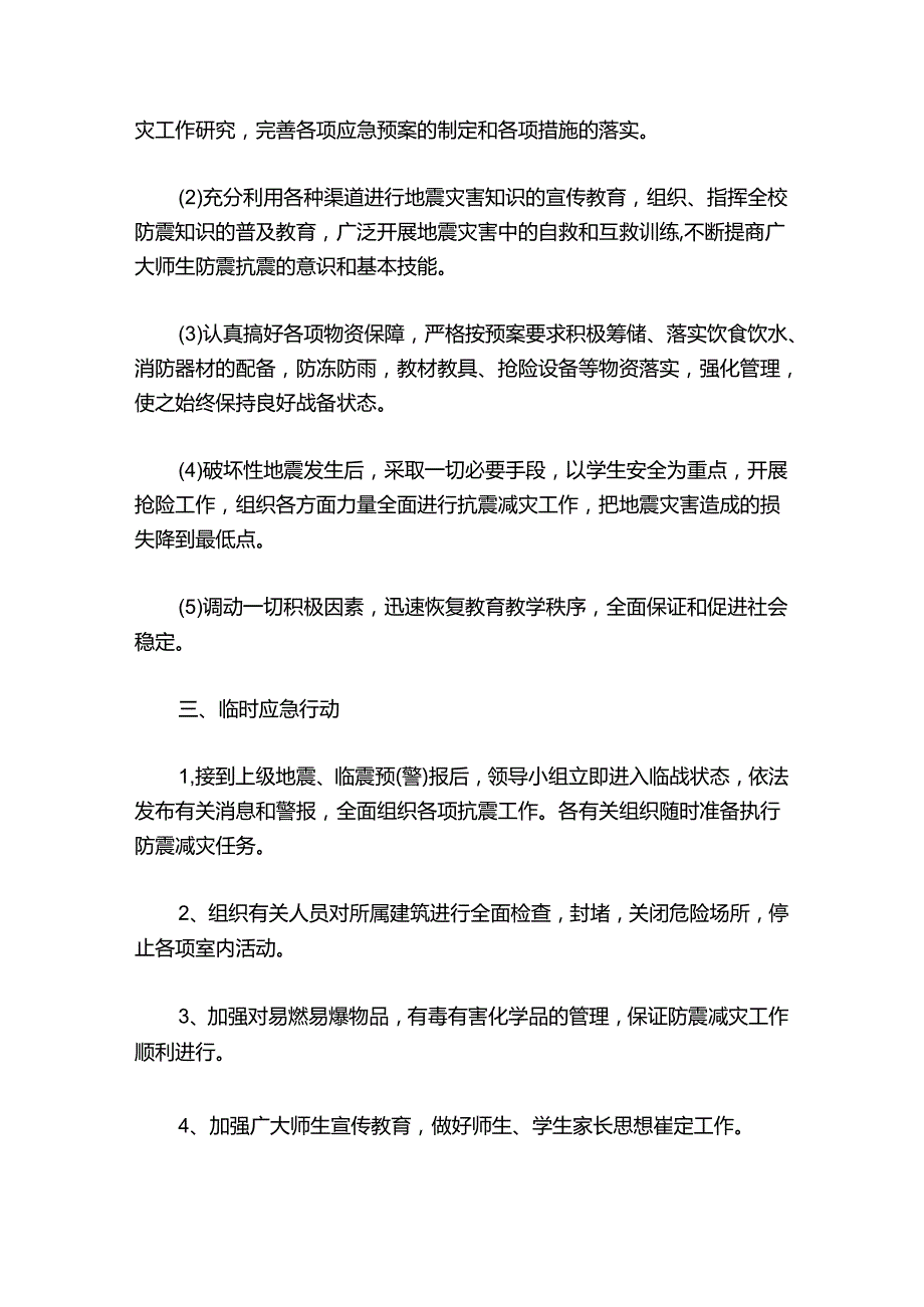 地震应急预案及流程通用版.docx_第2页