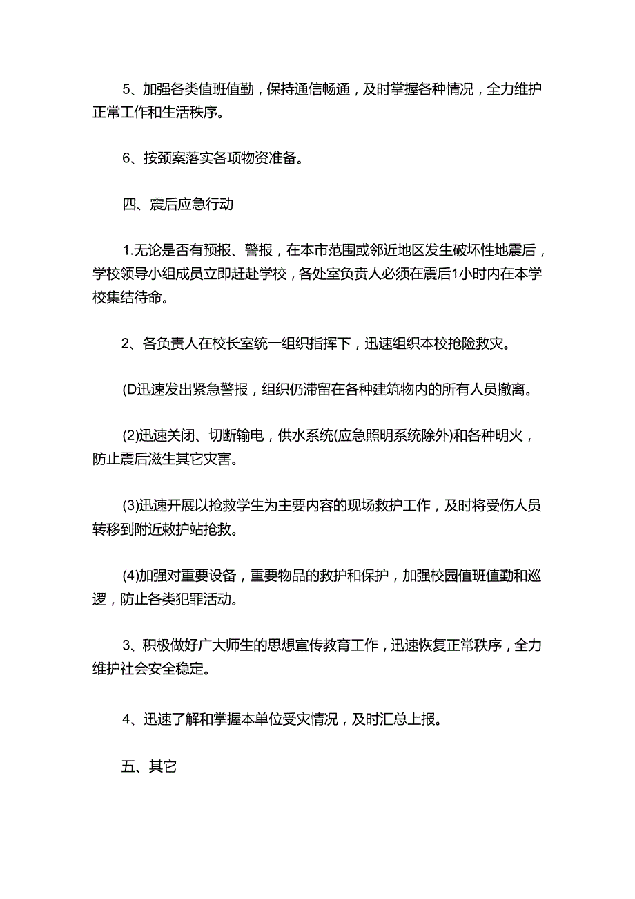 地震应急预案及流程通用版.docx_第3页