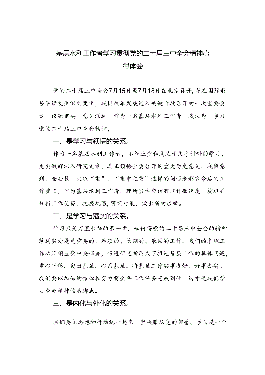 基层水利工作者学习贯彻党的二十三中全会精神心得体会（共8篇）.docx_第1页