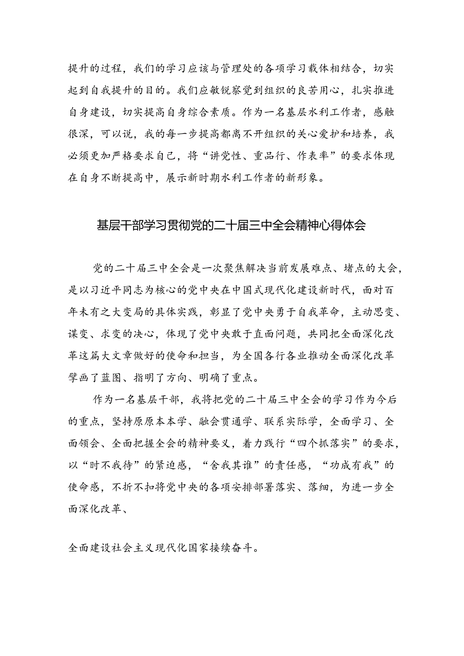 基层水利工作者学习贯彻党的二十三中全会精神心得体会（共8篇）.docx_第2页