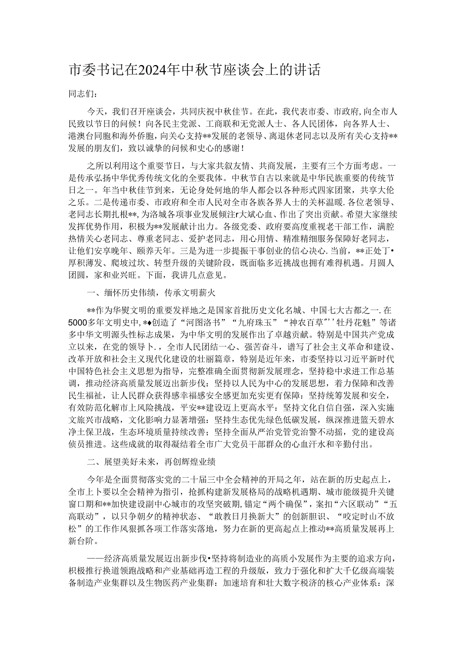 市委书记在2024年中节座谈会上的讲话.docx_第1页