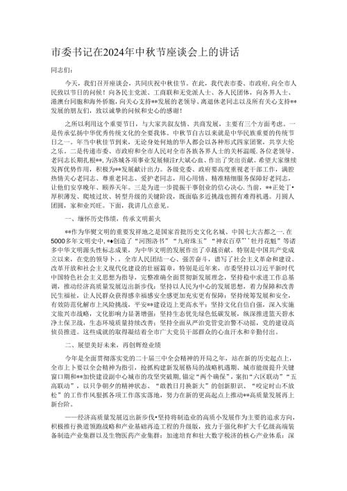 市委书记在2024年中节座谈会上的讲话.docx
