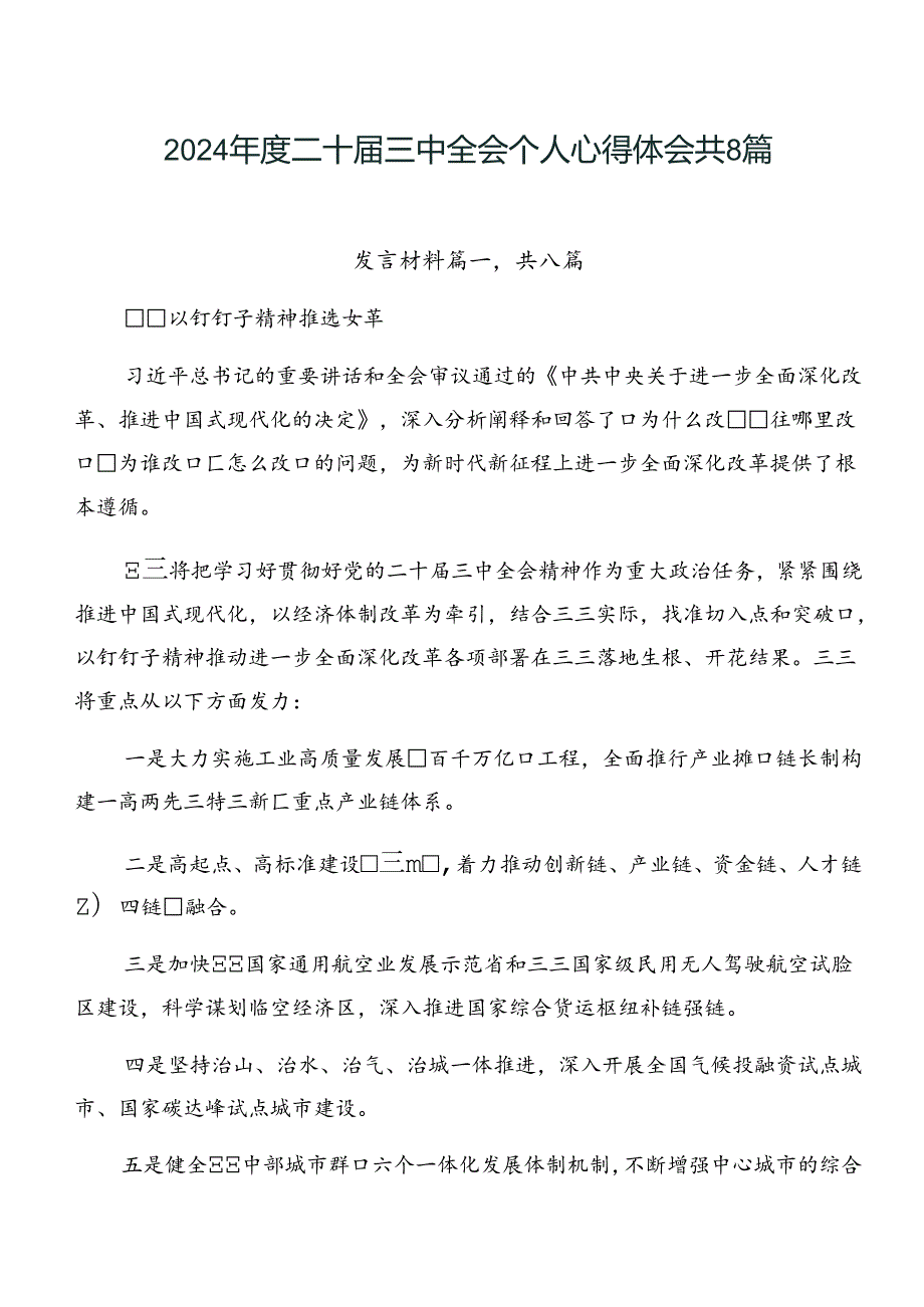 2024二十三中全会个人心得体会共8篇.docx_第1页