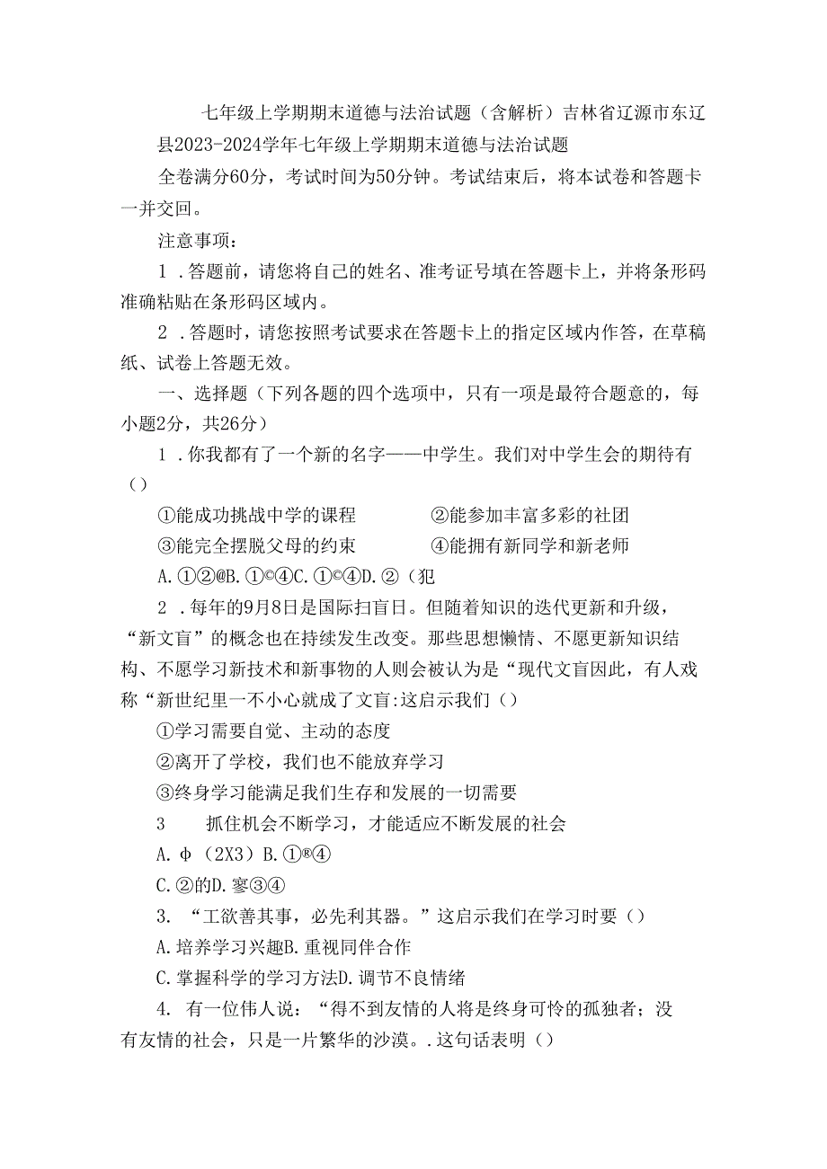 七年级上学期期末 道德与法治试题（含解析）72.docx_第1页