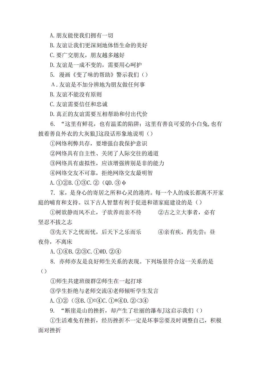 七年级上学期期末 道德与法治试题（含解析）72.docx_第2页