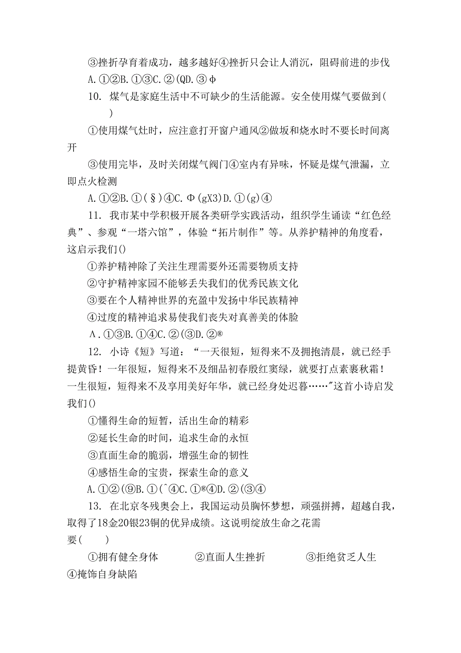七年级上学期期末 道德与法治试题（含解析）72.docx_第3页