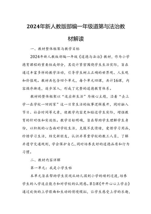 2024年新人教版部编一年级道德与法治教材解读5.docx