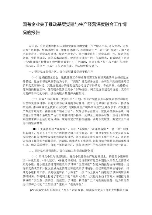 国有企业关于推动基层党建与生产经营深度融合工作情况的报告.docx