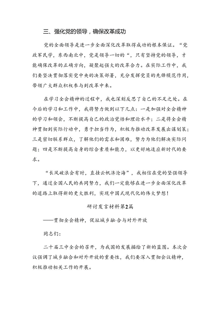 （八篇）2024《关于进一步全面深化改革、推进中国式现代化的决定》的交流发言材料.docx_第2页