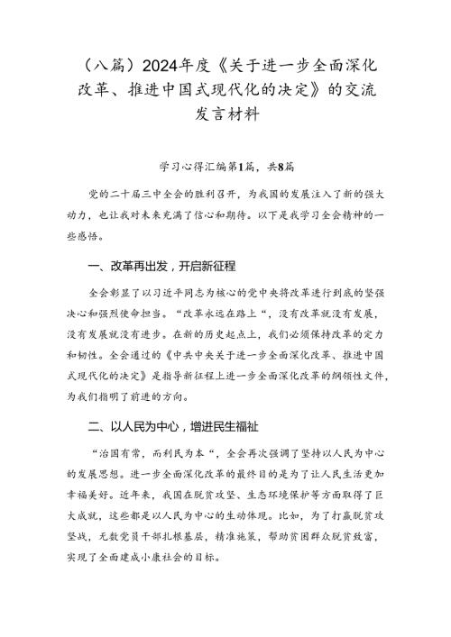 （八篇）2024《关于进一步全面深化改革、推进中国式现代化的决定》的交流发言材料.docx