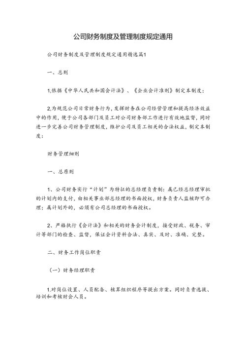 公司财务制度及管理制度规定通用.docx