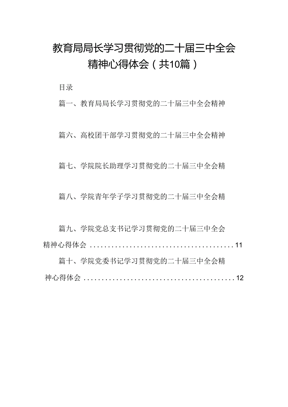 教育局局长学习贯彻党的二十三中全会精神心得体会（共10篇）.docx_第1页