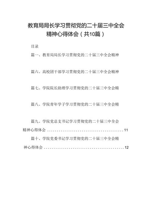 教育局局长学习贯彻党的二十三中全会精神心得体会（共10篇）.docx