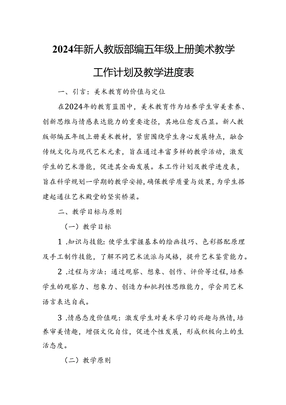 2024年新人教版部编五年级上册美术教学工作计划及教学进度1.docx_第1页