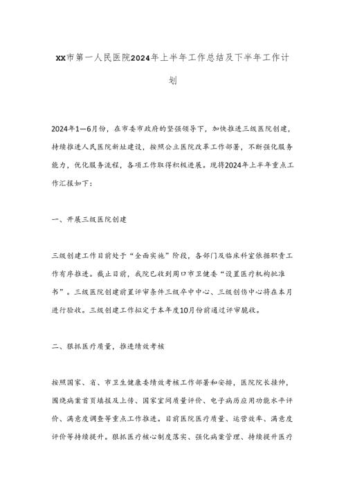 XX市第一人民医院2024年上半年工作总结及下半年工作计划.docx