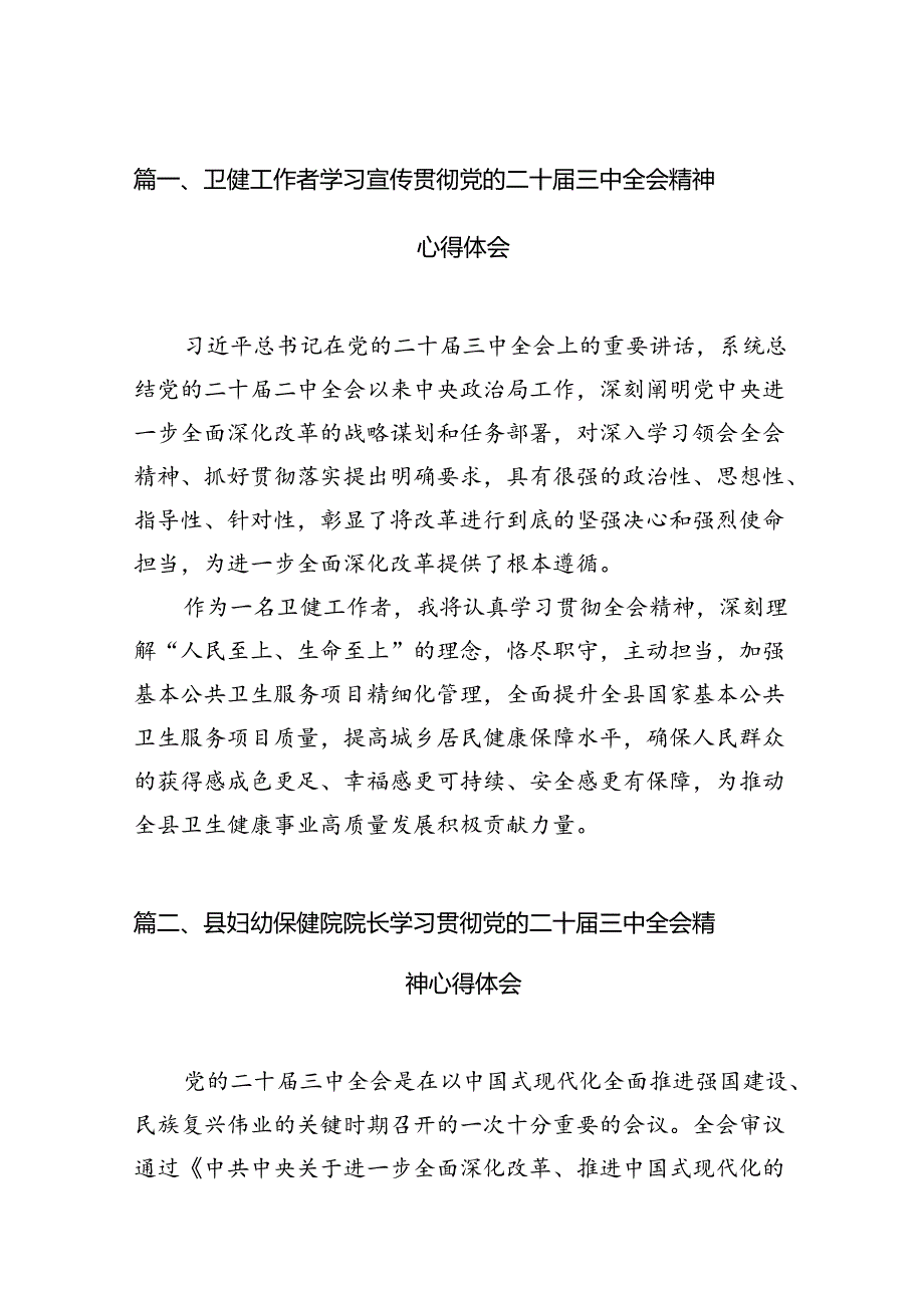 卫健工作者学习宣传贯彻党的二十三中全会精神心得体会7篇（最新版）.docx_第2页