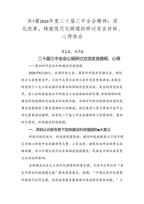 共7篇2024二十三中全会精神：深化改革铸就现代化辉煌的研讨发言材料、心得体会.docx