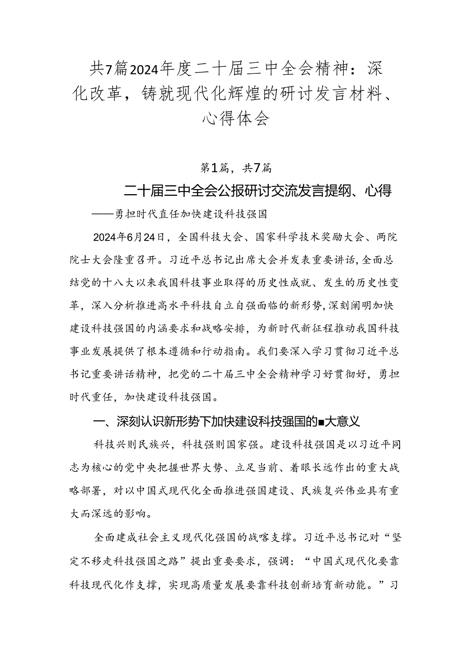 共7篇2024二十三中全会精神：深化改革铸就现代化辉煌的研讨发言材料、心得体会.docx_第1页