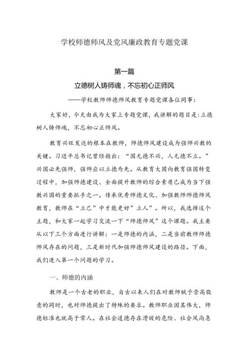 学校师德师风及党风廉政教育专题党课7篇.docx