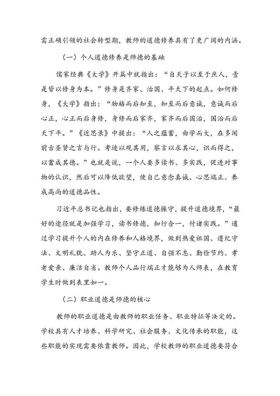 学校师德师风及党风廉政教育专题党课7篇.docx_第2页