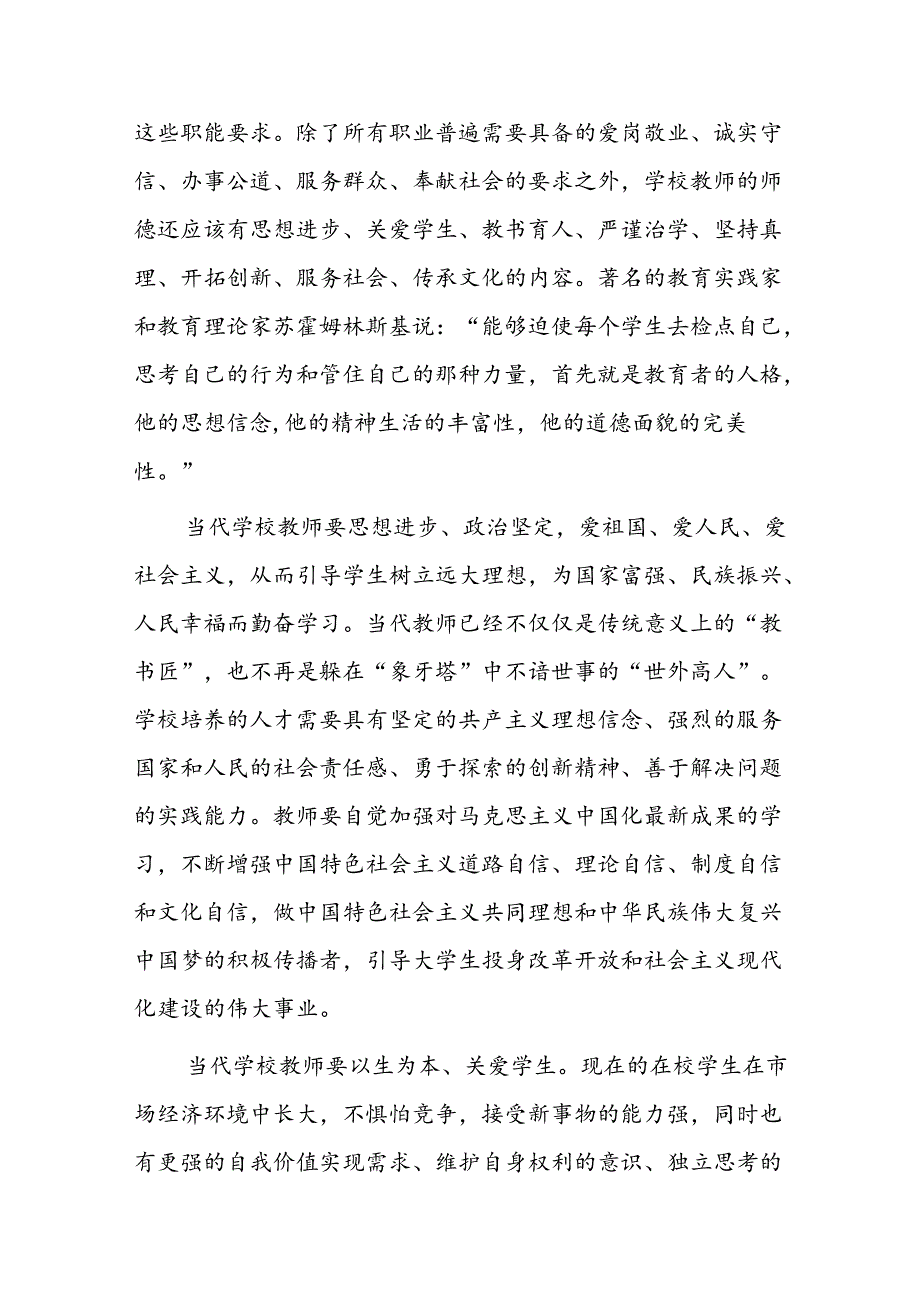学校师德师风及党风廉政教育专题党课7篇.docx_第3页