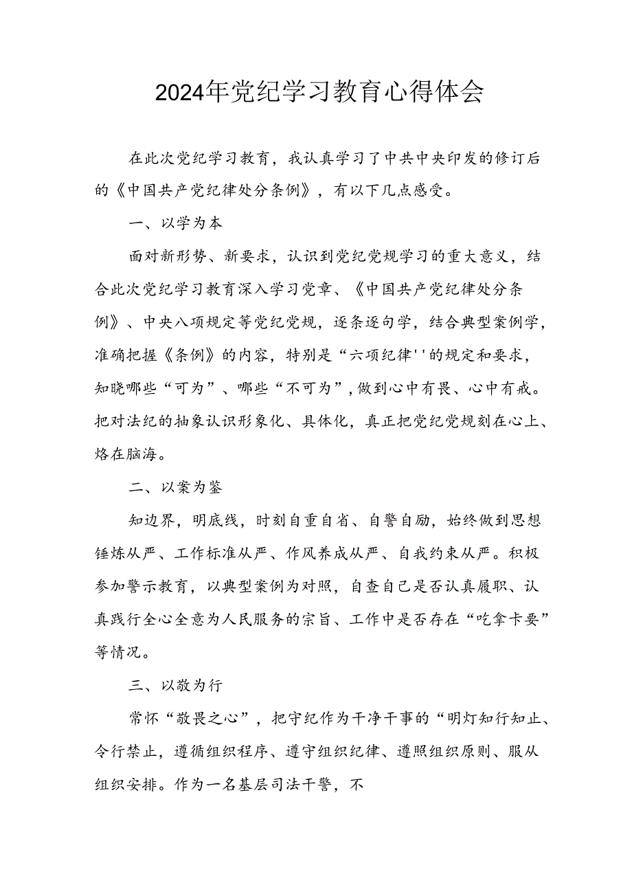 开展2024年《党纪学习教育》心得感悟(2).docx_第1页