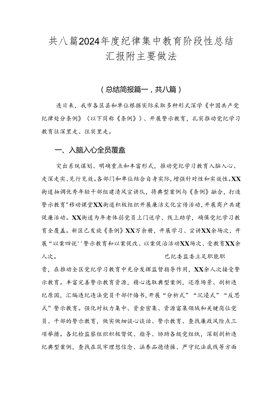 共八篇2024纪律集中教育阶段性总结汇报附主要做法.docx_第1页