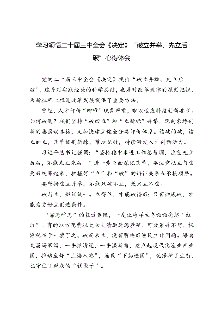 2024年9月学习二十三中全会《决定》“破立并举、先立后破”心得体会.docx_第1页