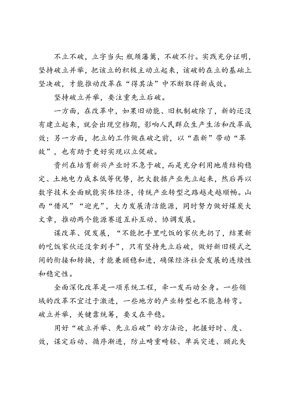 2024年9月学习二十三中全会《决定》“破立并举、先立后破”心得体会.docx_第2页