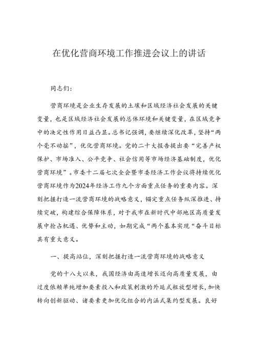 在优化营商环境工作推进会议上的讲话(1).docx