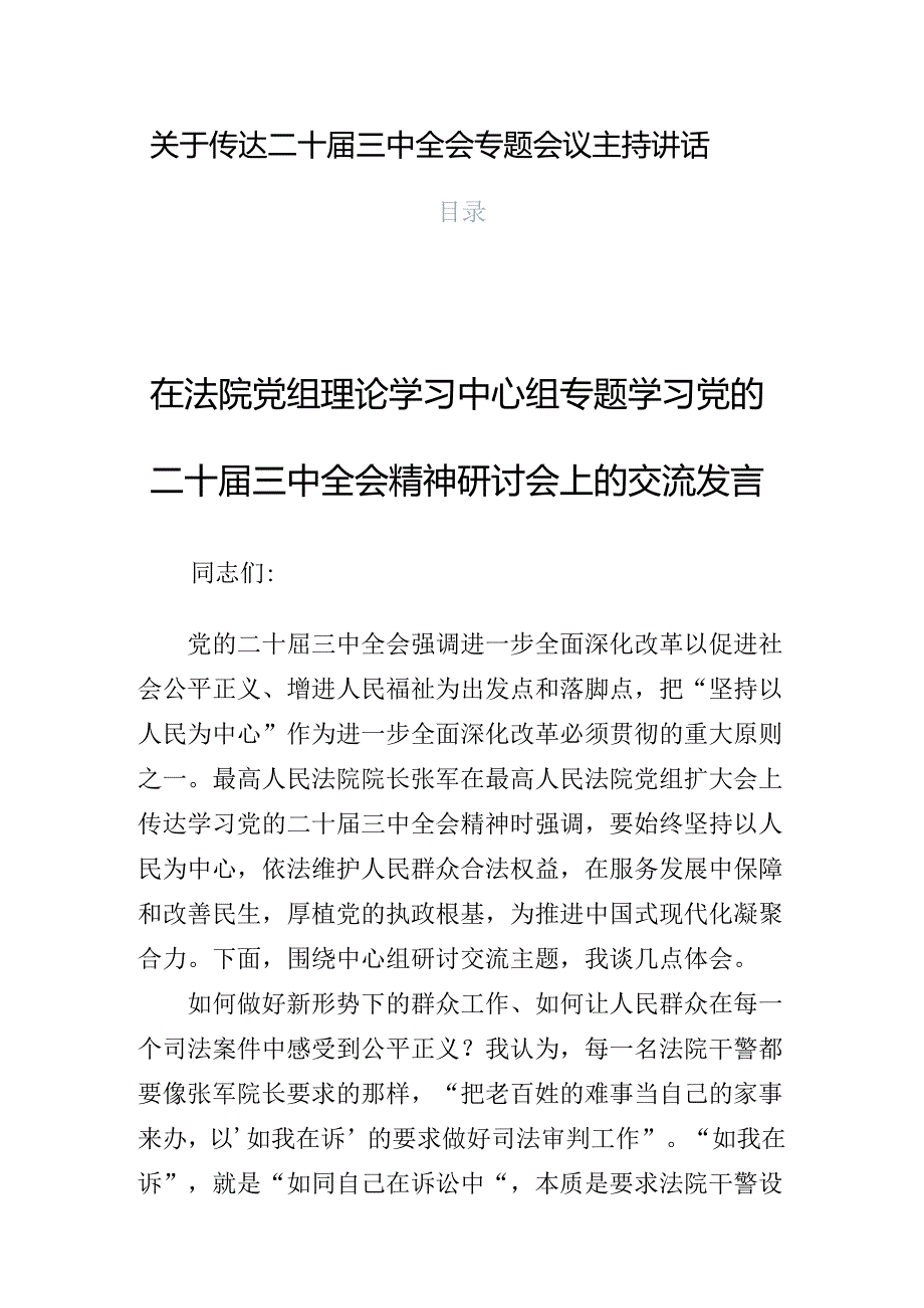 关于传达二十三中全会专题会议主持讲话.docx_第1页