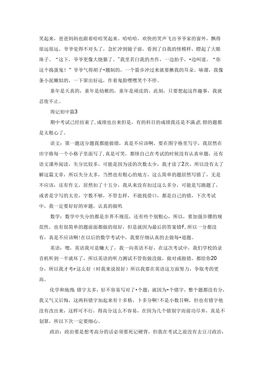 周记初中模板汇总七篇.docx_第2页