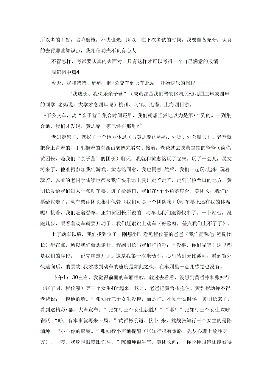 周记初中模板汇总七篇.docx_第3页
