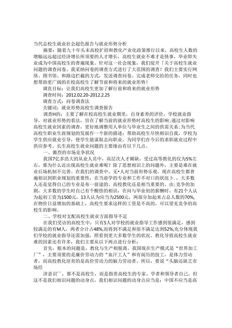 大学生就业问卷调查报告(精华版).docx_第1页