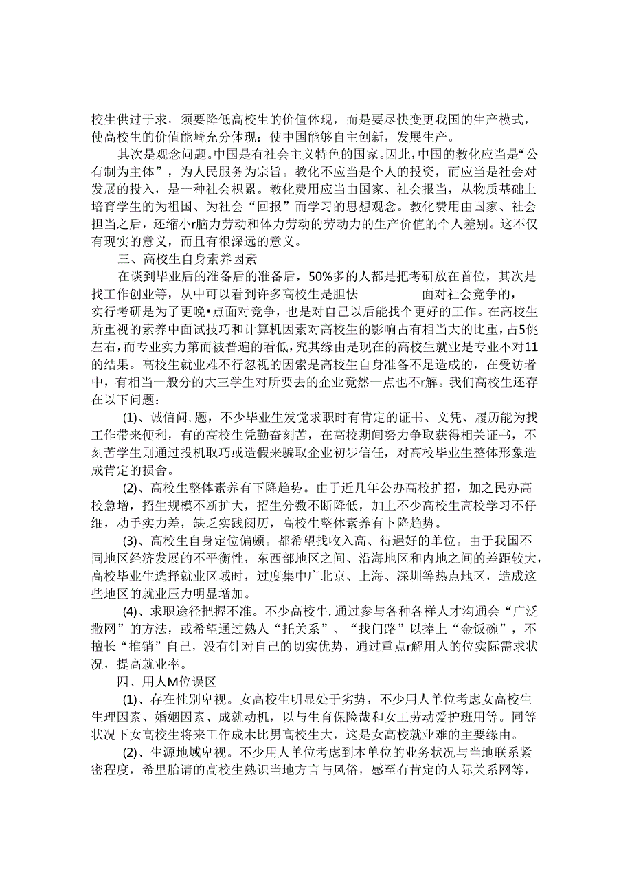 大学生就业问卷调查报告(精华版).docx_第2页