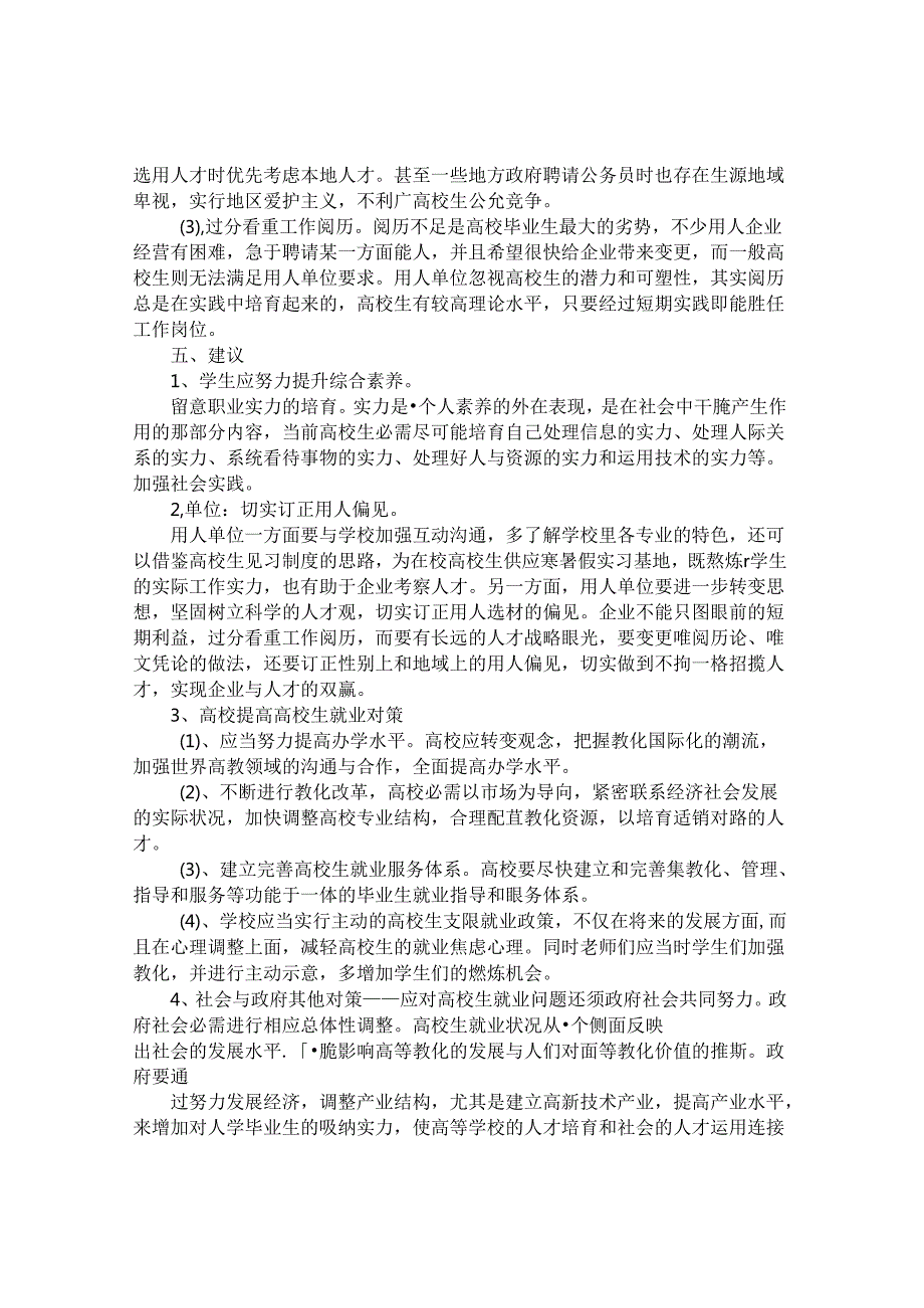 大学生就业问卷调查报告(精华版).docx_第3页