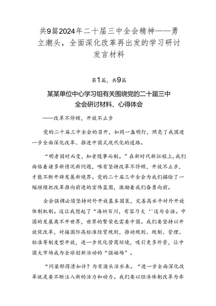 共9篇2024年二十三中全会精神——勇立潮头全面深化改革再出发的学习研讨发言材料.docx_第1页
