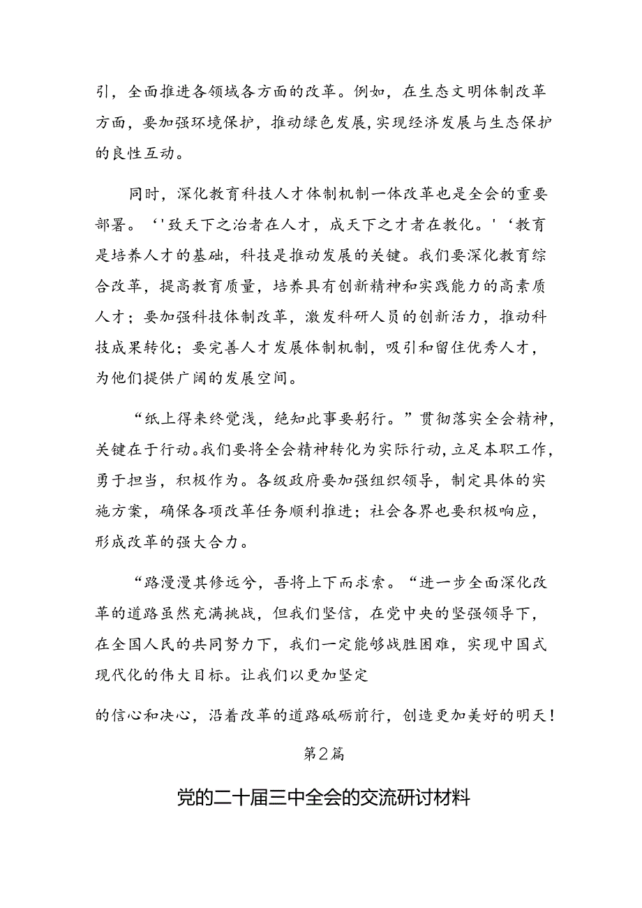 共9篇2024年二十三中全会精神——勇立潮头全面深化改革再出发的学习研讨发言材料.docx_第2页