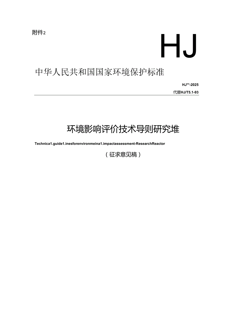 环境影响评价技术导则 研究堆（征求意见稿）.docx_第1页