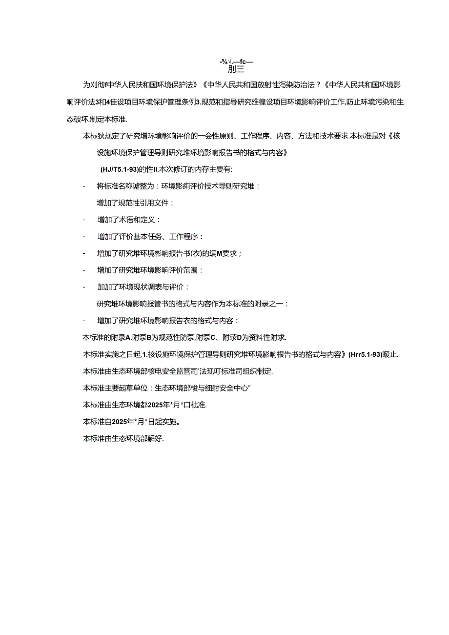 环境影响评价技术导则 研究堆（征求意见稿）.docx_第3页