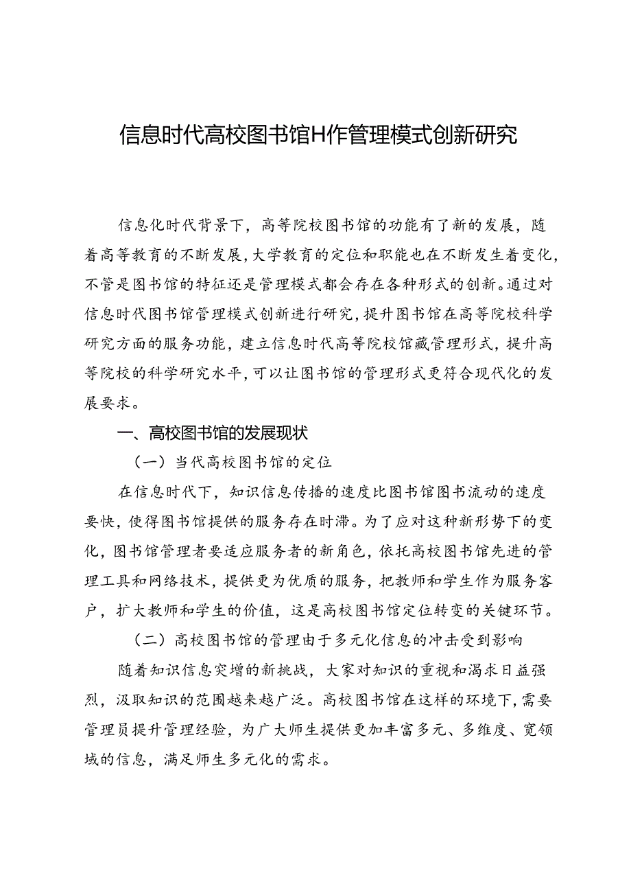 信息时代高校图书馆工作管理模式创新研究.docx_第1页