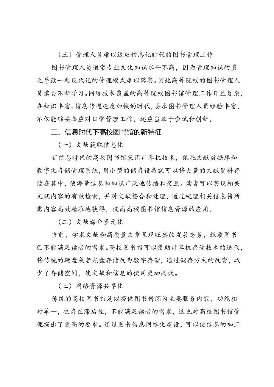 信息时代高校图书馆工作管理模式创新研究.docx_第2页
