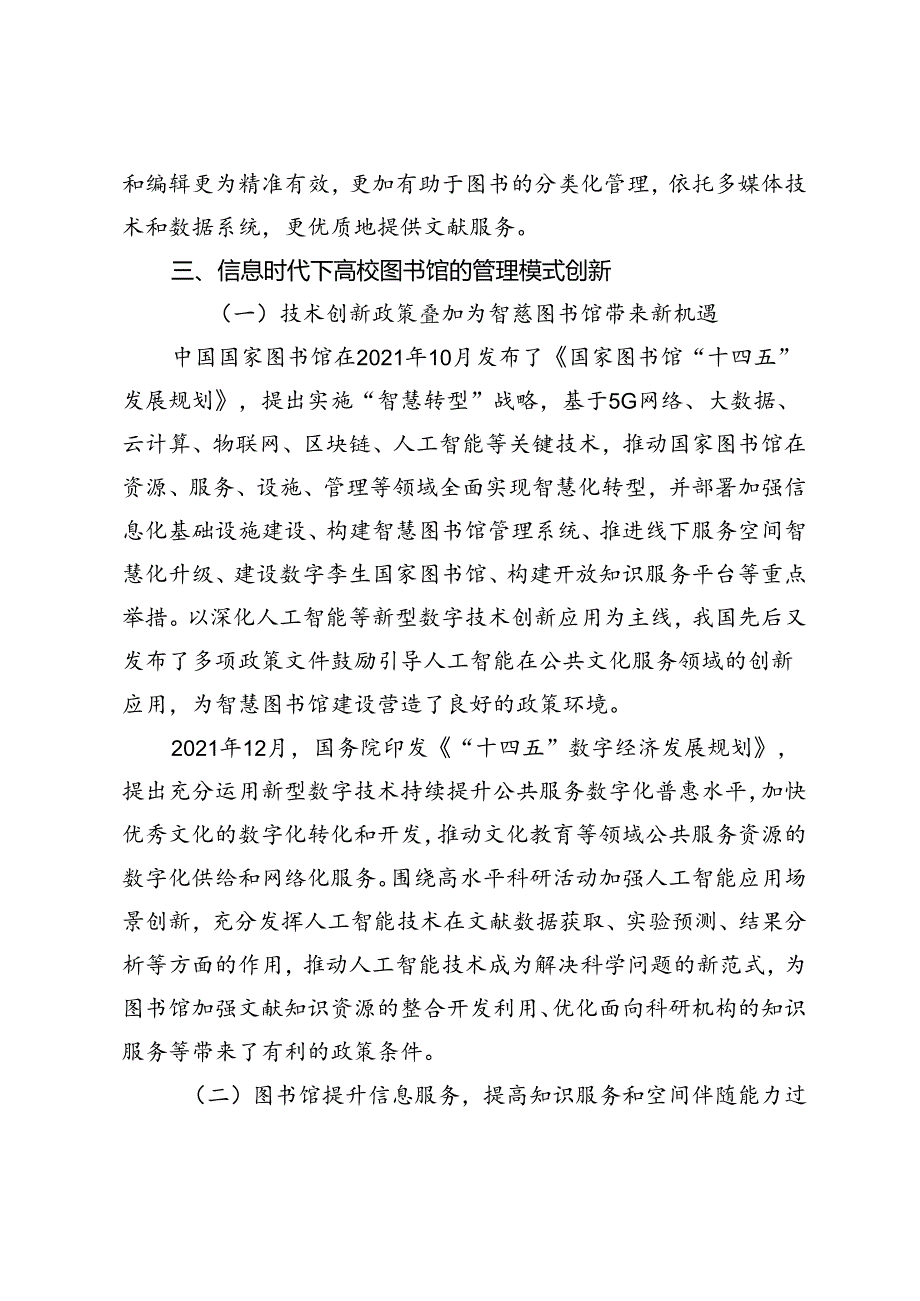 信息时代高校图书馆工作管理模式创新研究.docx_第3页